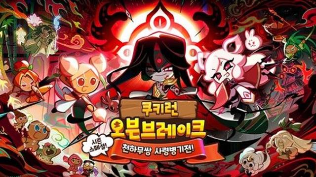 쿠키런: 오븐브레이크, '천하무쌍 사령병기전!' 업데이트 진행