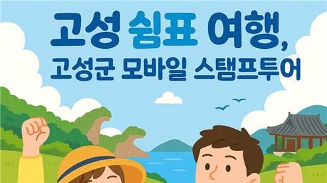 경남 고성 관광지 즐기는 '모바일 스탬프투어' 9∼11월 운영