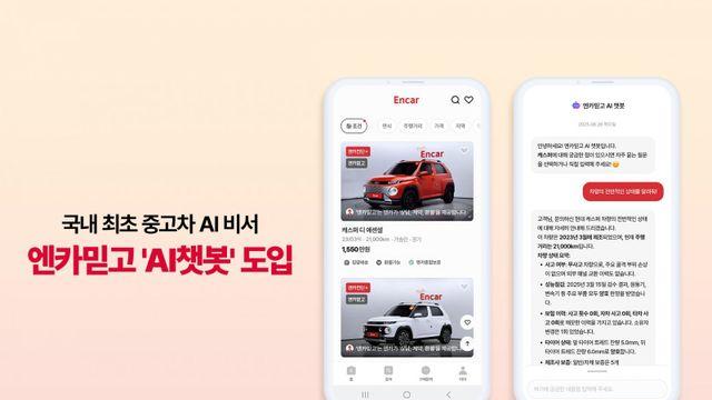 엔카닷컴, 동적 프롬프트 생성 기반 엔카믿고 ‘AI 챗봇’ 도입