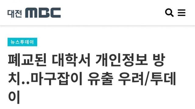 폐교된 대학서 개인정보 방치..마구잡이 유출 우려
