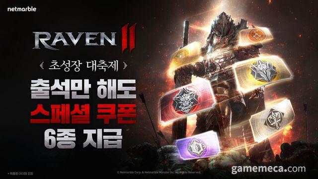 스페셜 쿠폰 6장 증정, 레이븐 신규 유저 성장 지원한다