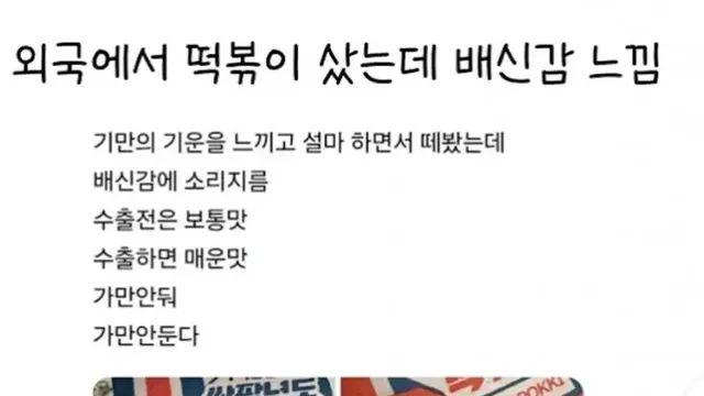 외국에서 떡볶이 샀는데 배신감 느낌.,,