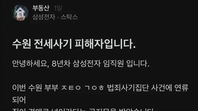 블라인드 화제글인 수원 전세사기 당한 삼성 임직원