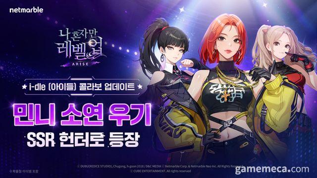 나혼렙 어라이즈에, i-dle 멤버가 캐릭터로 등장한다