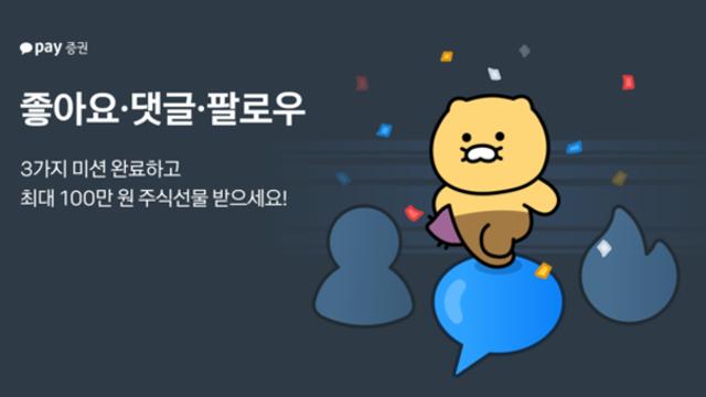 카카오페이증권, 커뮤니티 업데이트 기념 '#톡톡톡 챌린지' 이벤트 진행