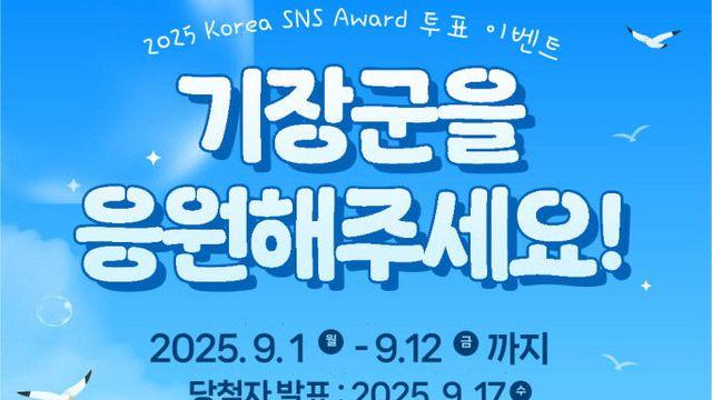 부산 기장군, ‘대한민국 SNS 대상’ 도전…투표 인증 이벤트 실시