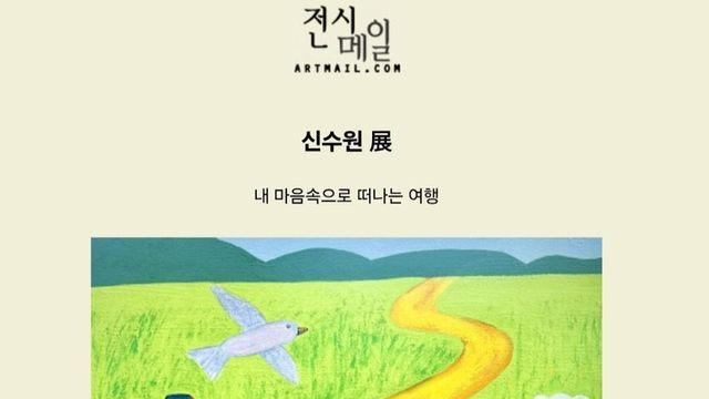 충남 아산 '비너스 갤러리'서 중견 화가 신수원 씨 초대전