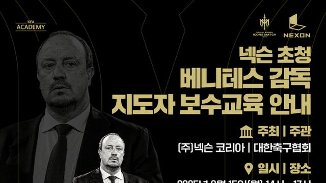 [공식발표] ‘이스탄불의 기적’ 베니테스 감독, 국내 지도자 대상 교육 진행
