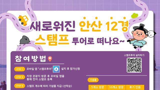 '안산 12경' 모바일 스탬프투어 운영…기프티콘·지역화폐 증정