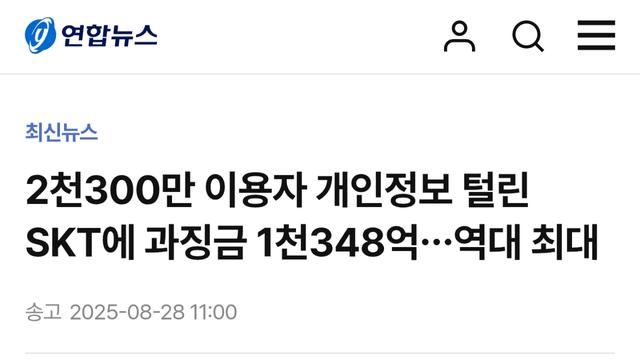 역대 최대라는 SKT 과징금 ㅎㄷㄷ