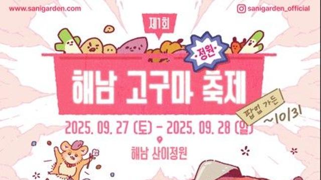해남 산이정원서 내달 27∼28일 '고구마 축제'
