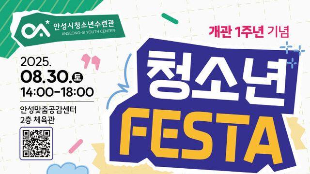 안성시 청소년 수련관, 개관 1주년 기념 행사 개최