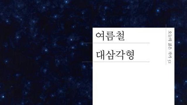 평범한 여성들의 빛나는 이야기, 『여름철 대삼각형』