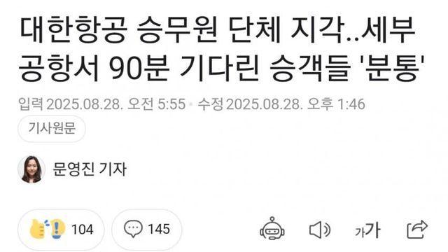 대한항공 승무원 단체 지각... 90분 기다린 승객들 분통