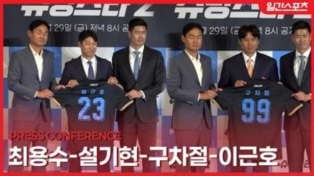 [영상] ‘슈팅스타2’ 최용수-설기현-구자철-이근호 ‘슈팅스타2’ 빛나는 입단식… 새 선수들과 전력 강화