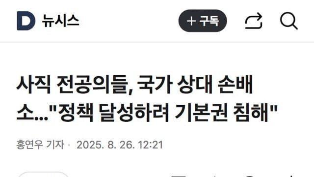 사직 전공의들, 국가 상대로 손해배상 소송.gisa