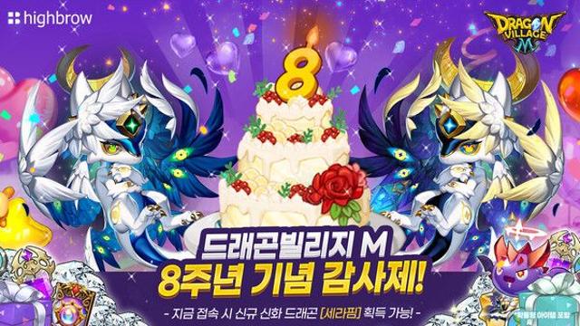 하이브로, ‘드래곤빌리지 M’ 8주년 감사제 이벤트 진행