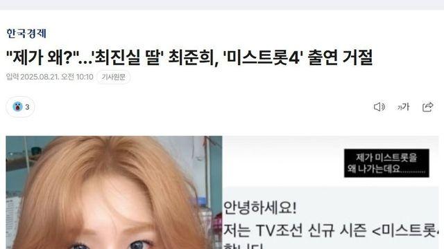 故 최진실 딸 최준희 미스트롯4 섭외 거절