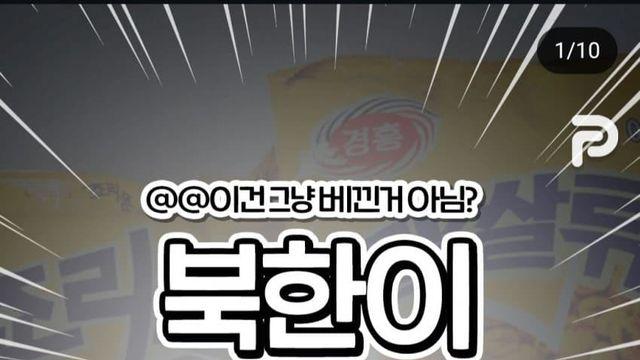 북한이 따라만든 우리나라 제품들