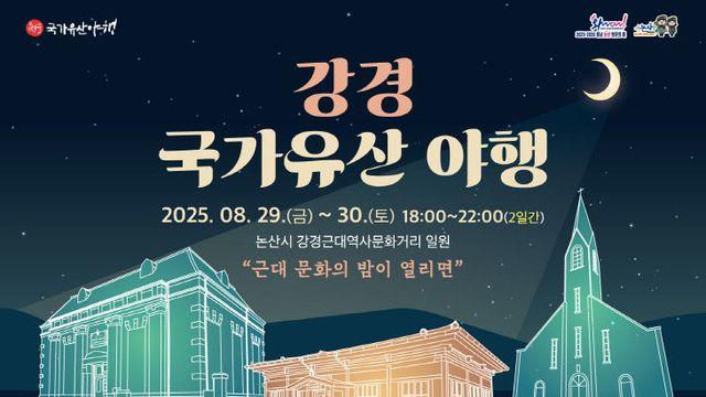 논산시, 29일 강경 국가유산 야행 ‘팡파르’