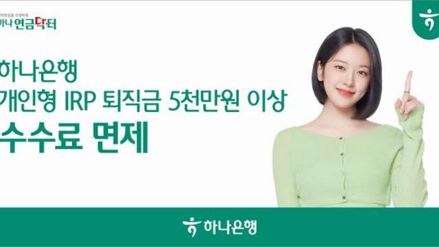 하나銀, IRP 퇴직금 5000만원 이상 가입시 수수료 면제