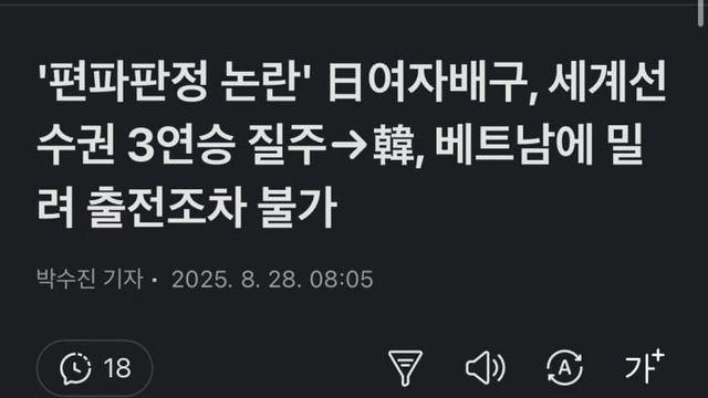 광복절 일본상대로 편파판정 한국, 세계선수권 탈락