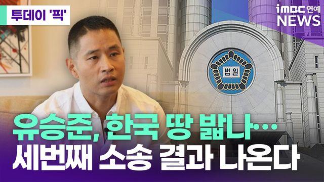 '비자발급 거부' 유승준, 이번엔 한국 땅 밟나…세번째 소송 결과 나온다 [투데이픽]