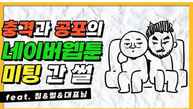 충격과 공포의 네이버웹툰 미팅 썰.dolditoon