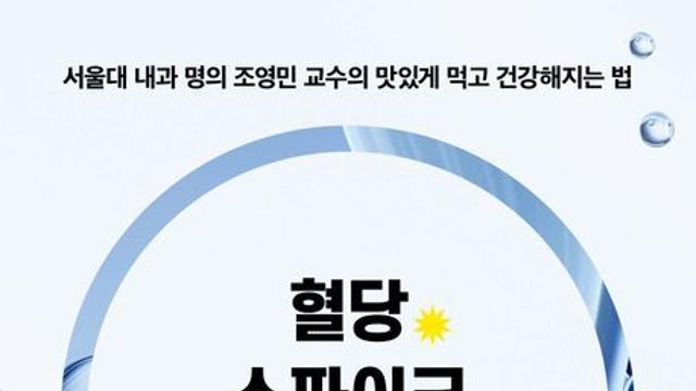 [책 속 명문장] 맛있게 먹고 건강해지는 법, “혈당스파이크를 잡아라!”
