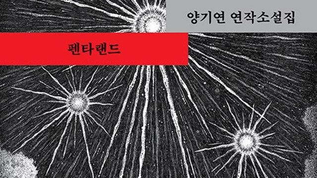 [신간] 『펜타랜드』
