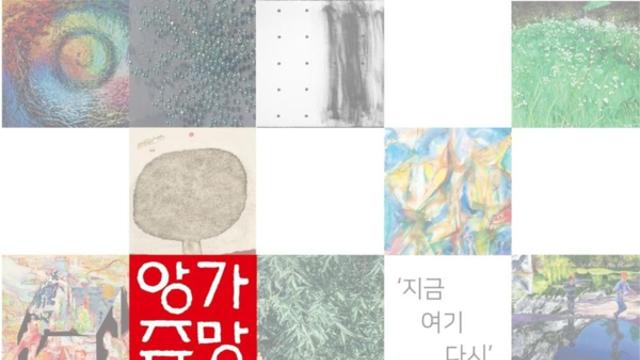 춘천예술문화회관, 앙가쥬망 제66회 정기전 ‘지금, 여기, 다시’ 개최