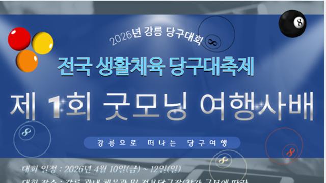 내년 4월 강릉에서 첫 전국생활체육당구대회…타이틀스폰서는 굿모닝여행사