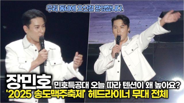 [스타 영상] 장민호, 우리 동네에 오신걸 환영합니다. 오늘따라 텐션높은 민트 여러분 ('2025 송도맥주축제' 멘트 모음)