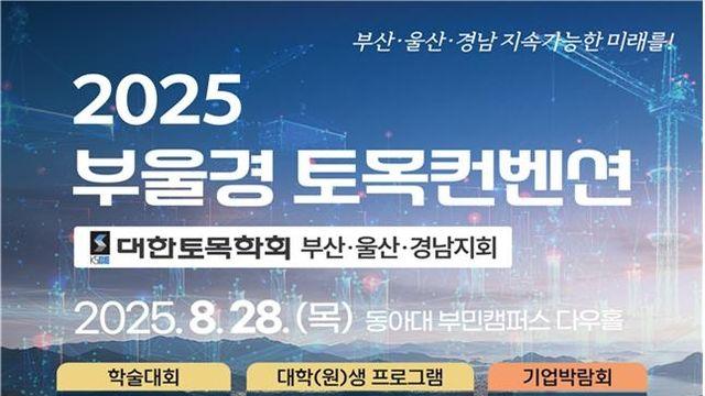 동아대서 부울경 토목컨벤션…땅꺼짐 등 지역 현안 논의