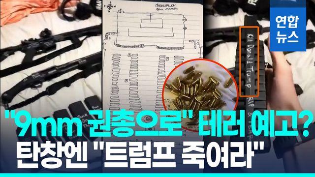 [영상] 탄창 늘어놓고, 권총 집어들더니…美학교 총격범, 범행전 SNS에