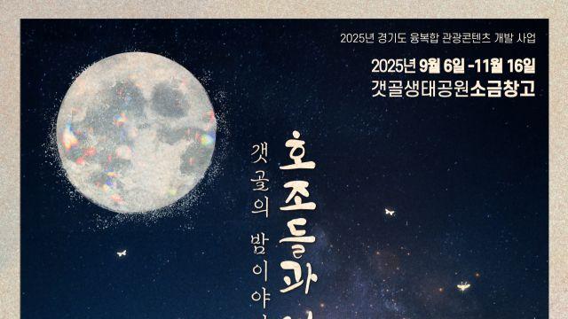 경기도-경기관광공사, 시흥 갯골생태공원 야간 관광콘텐츠 개발