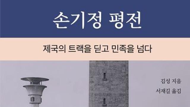 [신간] 베를린의 영웅이 느낀 고뇌…'손기정 평전'