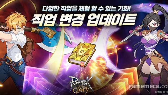 라그나로크: 백 투 글로리, 자유롭게 '직업 변경' 할 수 있다