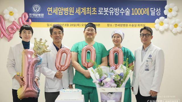 연세암병원, 세계 최초로 로봇 유방 수술 1000례 달성