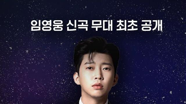 웨이브, '임영웅 신곡 공개' 불후의 명곡 특집 라이브 송출