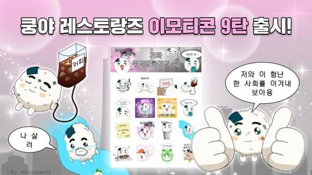 넷마블 엠엔비, 쿵야 레스토랑즈 카카오 이모티콘 9탄 출시
