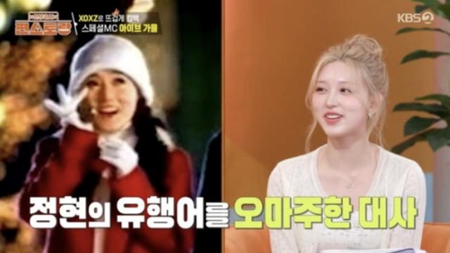 [TVis] 아이브 가을 “신곡명 ‘XOXZ’, 이정현 유행어 오마주” (‘편스토랑’)