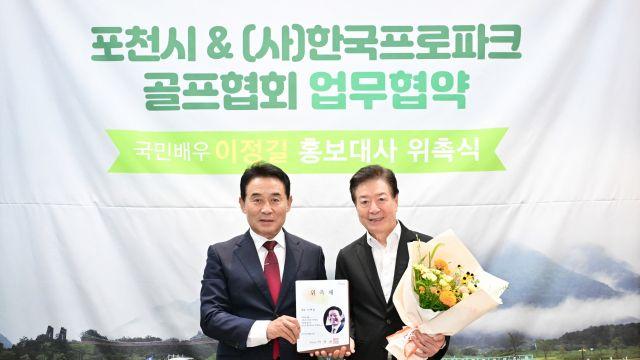 포천시, 배우 이정길 홍보대사 위촉…파크골프 상생 MOU 동시 체결