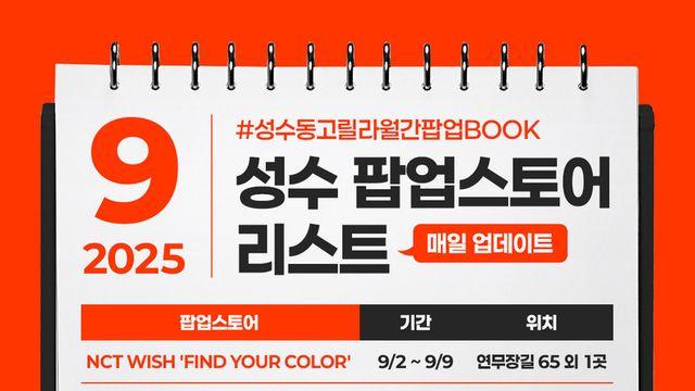 성수동고릴라, 9월 성수 팝업스토어 리스트 공개