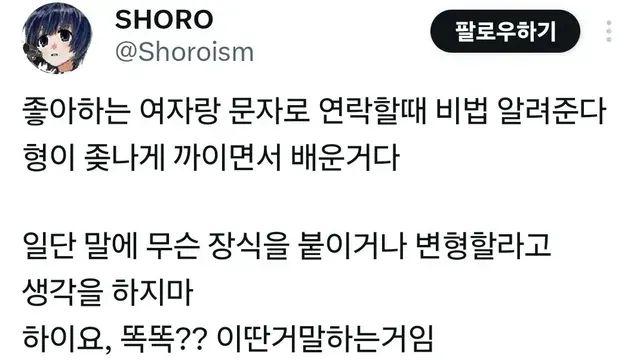 좋아하는 여자랑 문자로 연락할때 비법 알려준다.twt,,