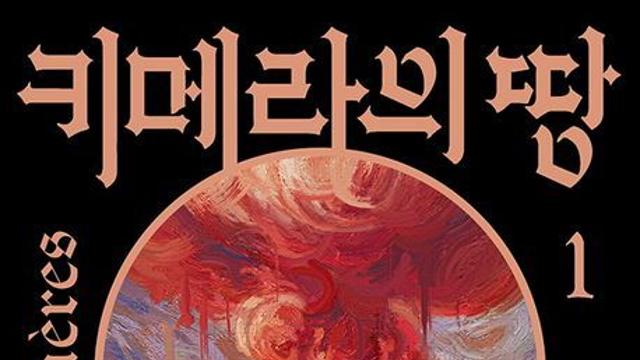 교보문고 8월 넷째 주 베스트셀러, 베르베르 신작 『키메라의 땅』 가장 눈에 띄어