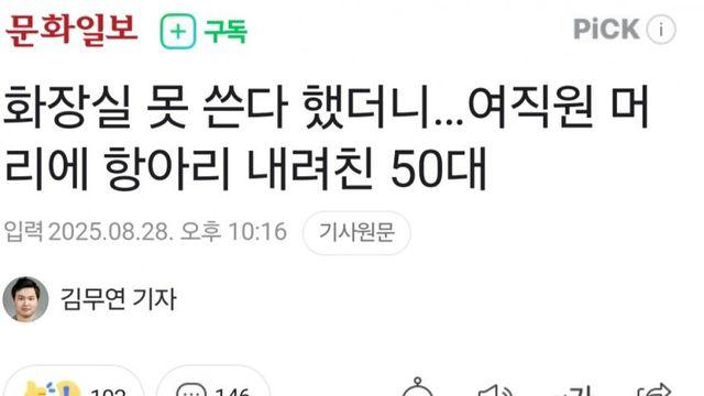 여직원 머리에 항아리 내려친 50대