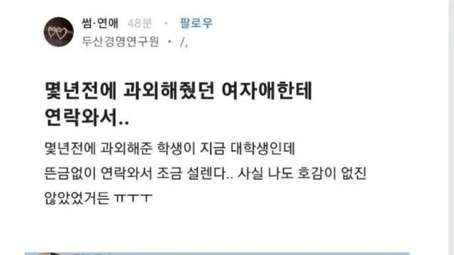 몇년전 과외해줬던 여자애한테 연락와서…