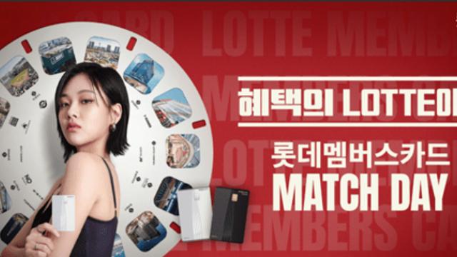 롯데 자이언츠, 팬과 함께하는 ‘롯데멤버스카드 매치데이’
