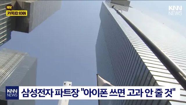 삼성전자 파트장 “아이폰 쓰는 직원들 고과반영”